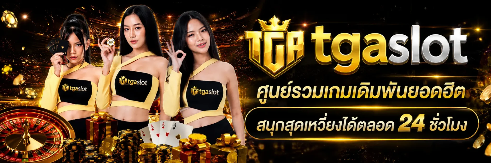 TGASLOT-ศูนย์รวมเกมเดิมพันยอดฮิต