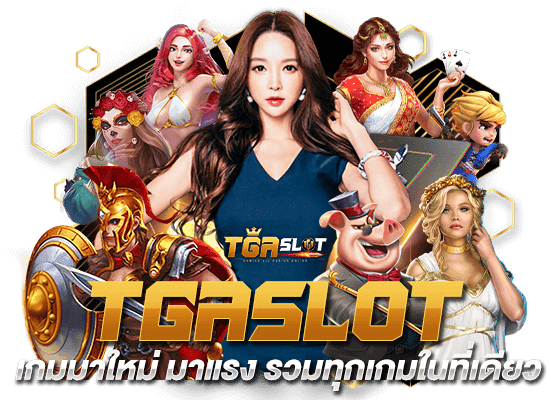 TGASLOT-เกมมาใหม่